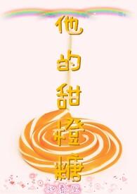他的甜软糖