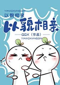 以貌相亲by鹊桥西