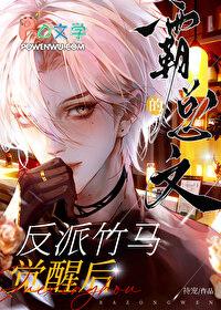 霸总的反派人生