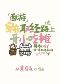 西游穿在取经路上开小吃摊