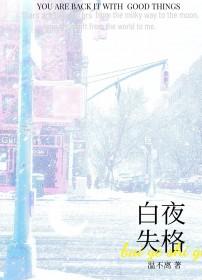 白夜~true light