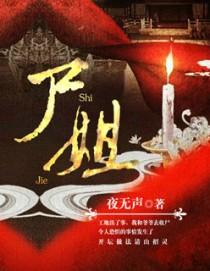 死去的新娘尸姐免费阅读