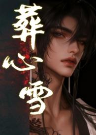 葬心葬爱是什么意思