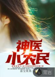 神医小农民方成