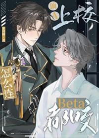 顶a上校怎么连beta都咬上校作者东河柳