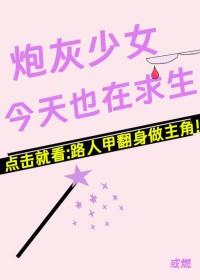 炮灰女主今天依然健在