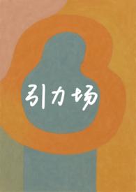 引力场的范围