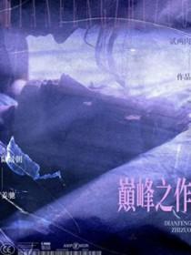 科幻十大巅峰之作