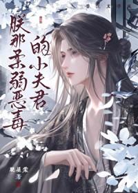 朕的恶毒小凉妃
