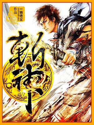 斩神世界
