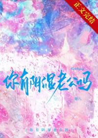 你阴湿病娇老公吗