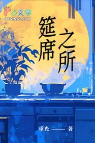 筵席