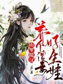 山里糙汉