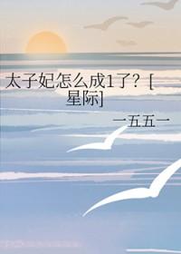 太子妃怎么成1了星际TXT