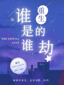 重生是谁呀