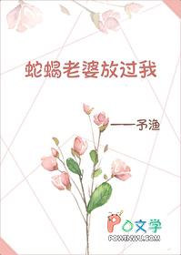 蛇蝎老婆放过我在线观看