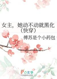 女主她总是不来 ...