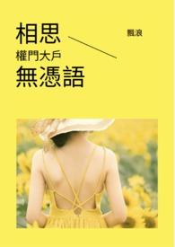 相思无语原唱