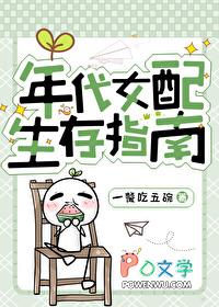 女配在年代文的对照组