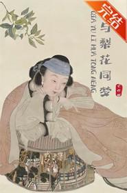恰与梨花同梦好看吗