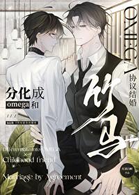 分化成o和竹马协议结婚免费