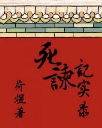 死谏记实录by何煜