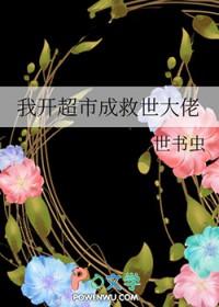 我家是开超市的