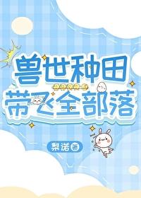 兽世种田带飞全部落by梨诺