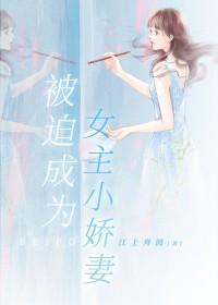 被迫成为病娇