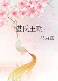 湛氏宗族