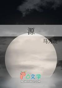 源头活水