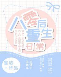 八零后重生日常完整版
