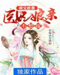 医妃萌妻电视剧
