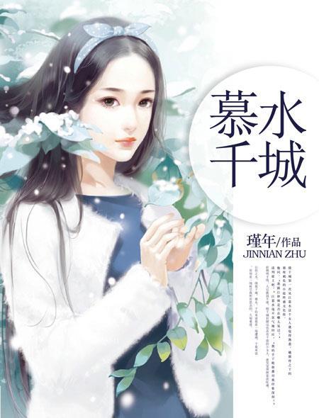 慕水千诚