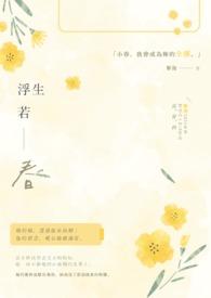 浮生若梦原文