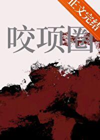 咬项圈免费阅读