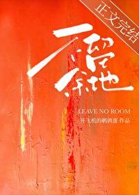 不留余地的人容易后悔