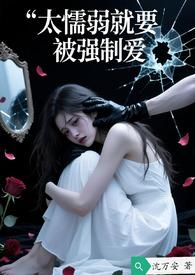 太懦弱就要被强制爱h