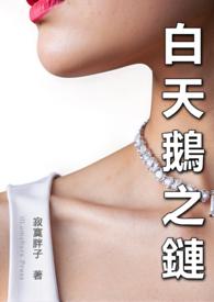 白天鹅项链价格