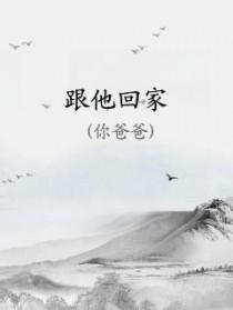 跟他回家歌词