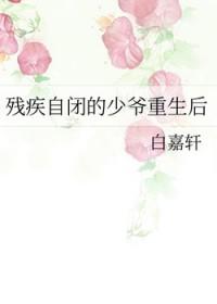 残疾自闭的少爷重生后26章