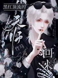 黑红顶流的天师竹马回来了格格党