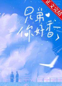 网红歌曲兄弟你好吗