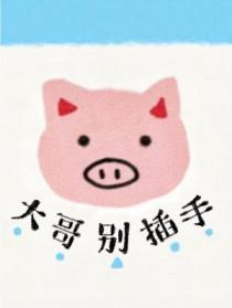 大哥别插手by陨石软糖免费阅读