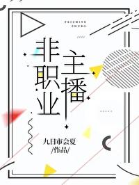 主播算是自由职业吗