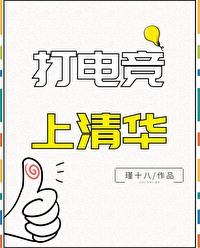 清华电竞专业是真的吗