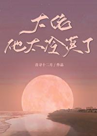 大佬他太会撩了文本