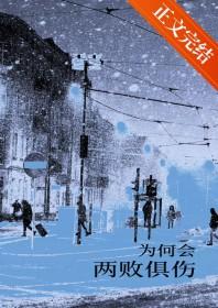 什么是两败俱伤