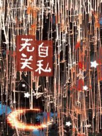 自私又无私