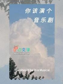 音乐剧怎么表演